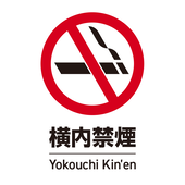 横内禁煙