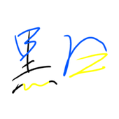 黒白