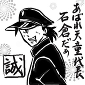 誠