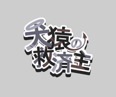 【犬猿の救世主】主催