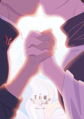 睦