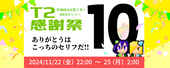 T2感謝祭おしらせ