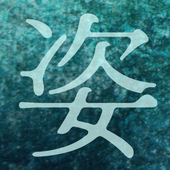 姿
