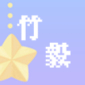 竹毅