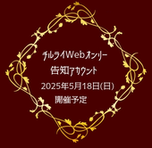 Webオンリー告知アカウント