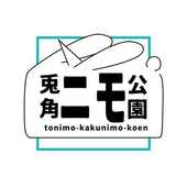 兎ニモ角ニモ公園