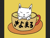 きよまる