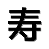 ことぶき