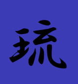 古田 琉