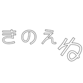 きのえ ね