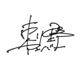 刺野アンバー
