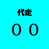 代走＠代走