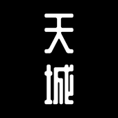 天城（亜蘭）
