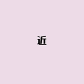 ちかまち