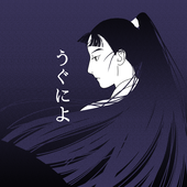 うぐによ