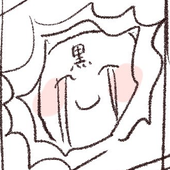 黒須
