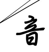迂音
