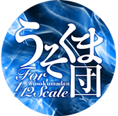 うそくま団
