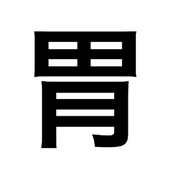 胃