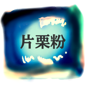 片栗粉最終形態