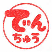 でんちゅう