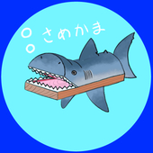 さめかま