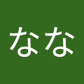 ひら百合