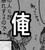 俺