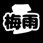 梅雨@6/28西2ヌ25ab