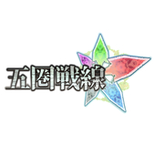 五圏戦線運営