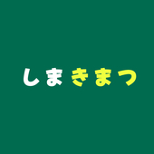 司麻希松