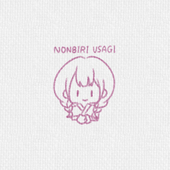 のんびり