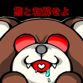 適度に過剰なクマ🐻愛好会　