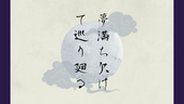 夢満ち欠けて巡り廻る