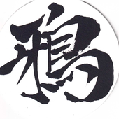 墨鴉（カラス）