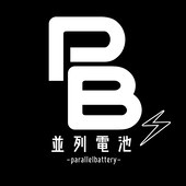 並列電池