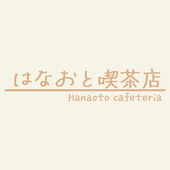 はなおと喫茶店