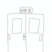 トイトイホーの実験室