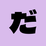 だいのすけ🔞絵柄模索中…