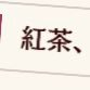 紅茶in