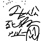 プルーの会11430ミオ