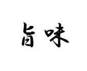 サクセス旨味