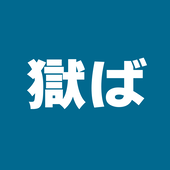 ばぶ