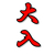 俄かさん。