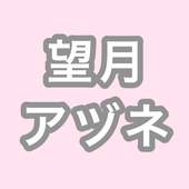 望月アヅネ