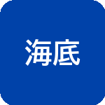 海底