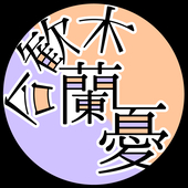 合歓木 蘭憂