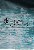 崖の下のポコ