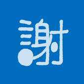 謝罪丸