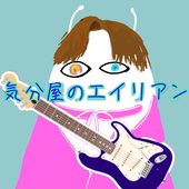 エイリアン